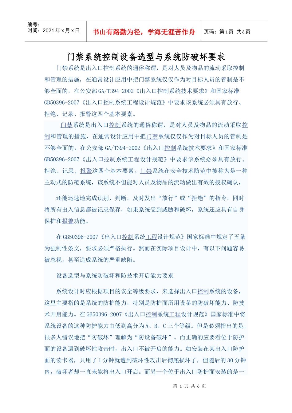 门禁系统控制设备选型与系统防破坏要求_第1页