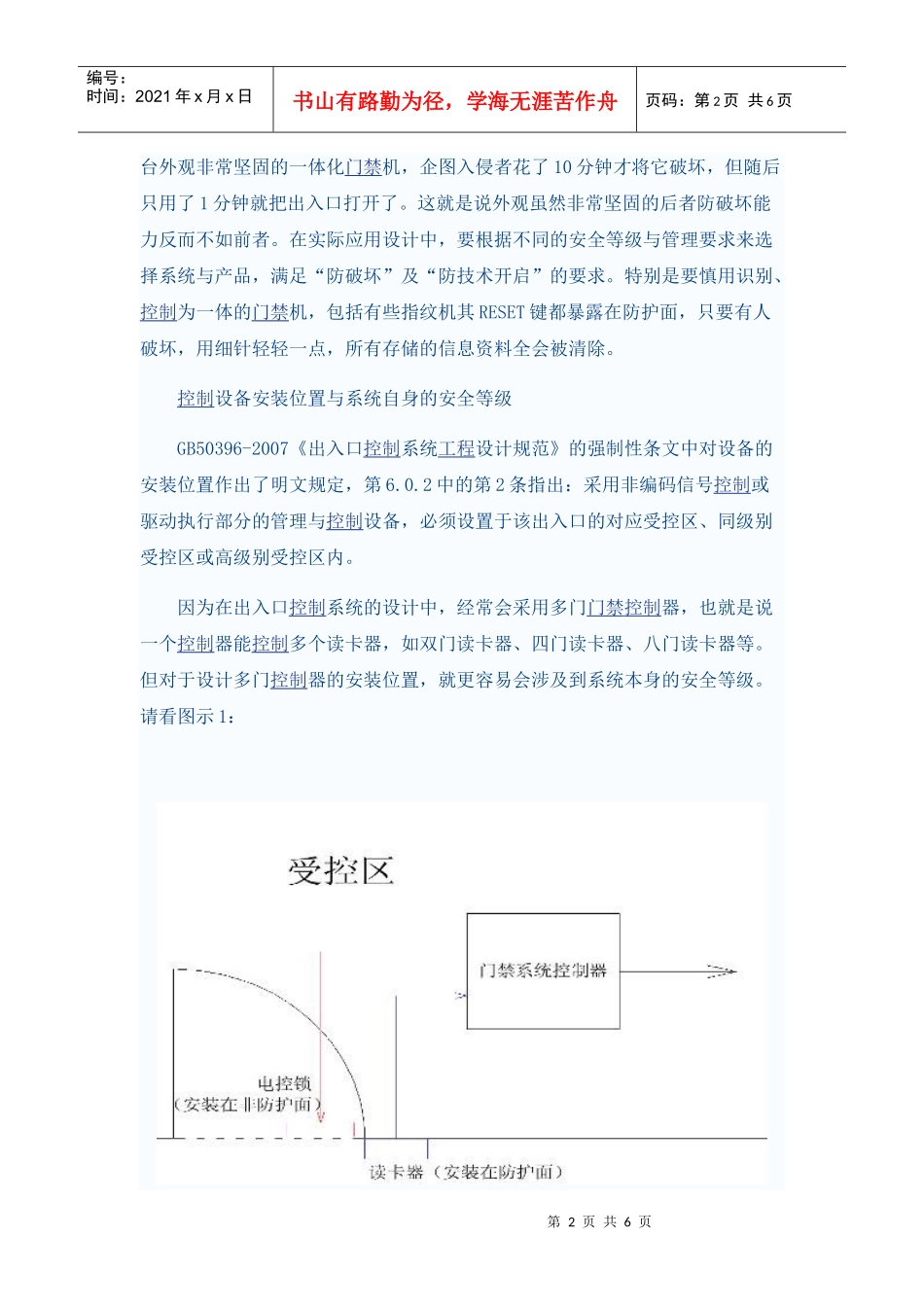 门禁系统控制设备选型与系统防破坏要求_第2页