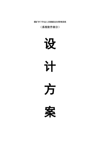 煤矿井下作业人员跟踪定位管理系统设计方案V1[1]0