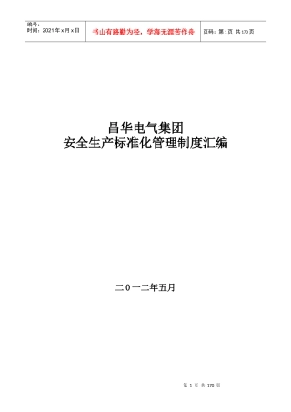 昌华电气安全生产标准化制度汇编