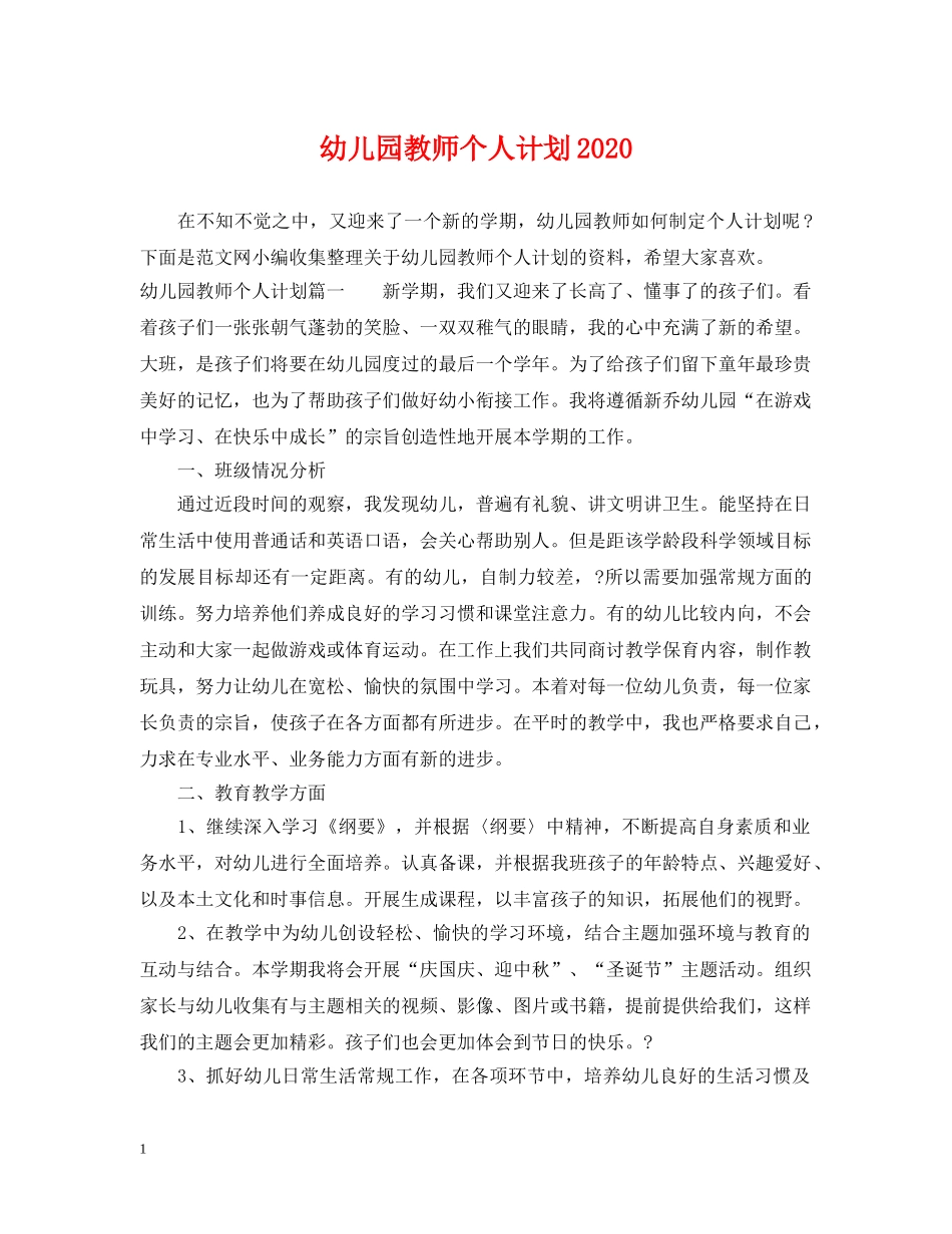幼儿园教师个人计划2021 _第1页