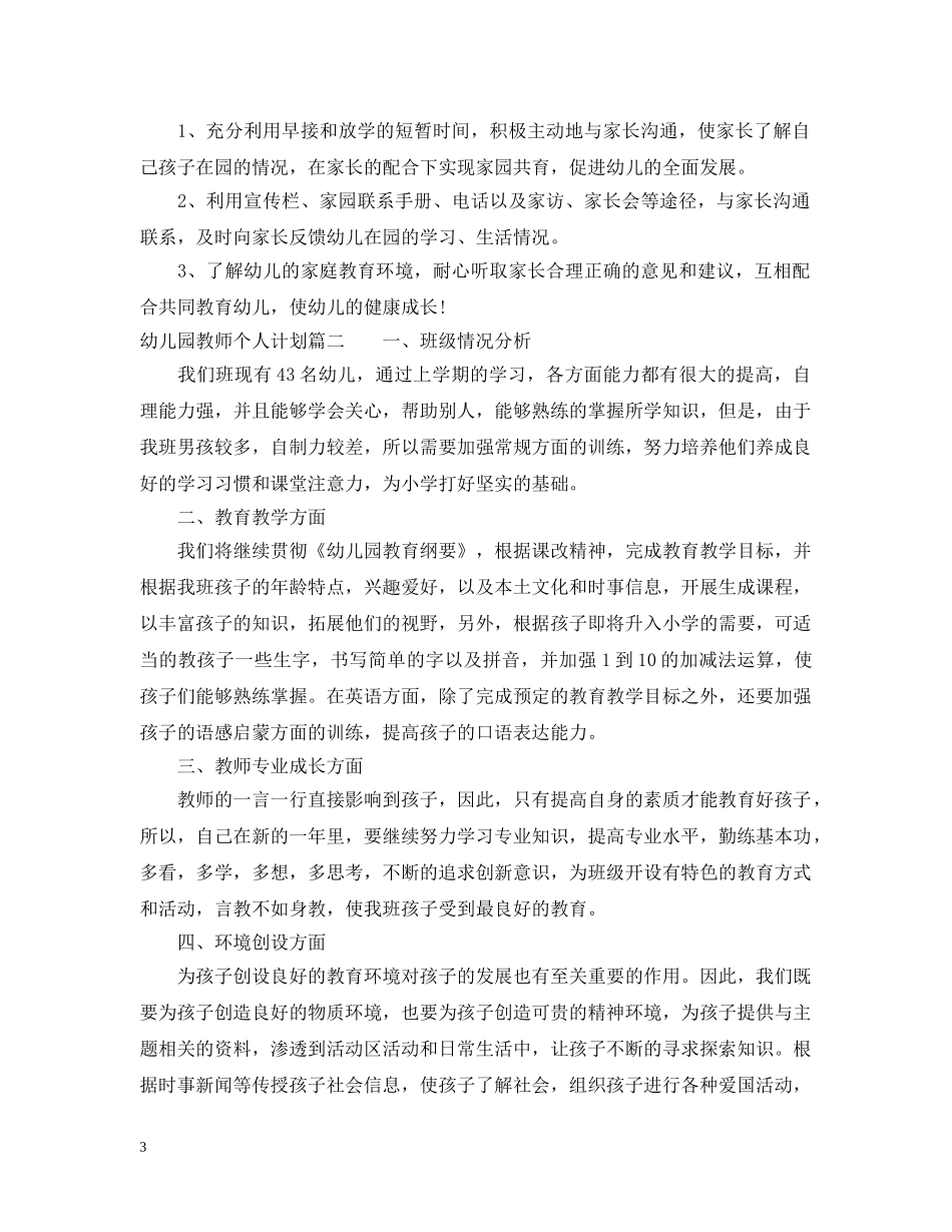 幼儿园教师个人计划2021 _第3页