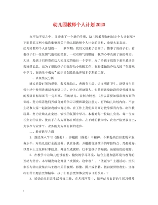 幼儿园教师个人计划2021 