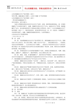 山东省氯碱安全生产技术规范