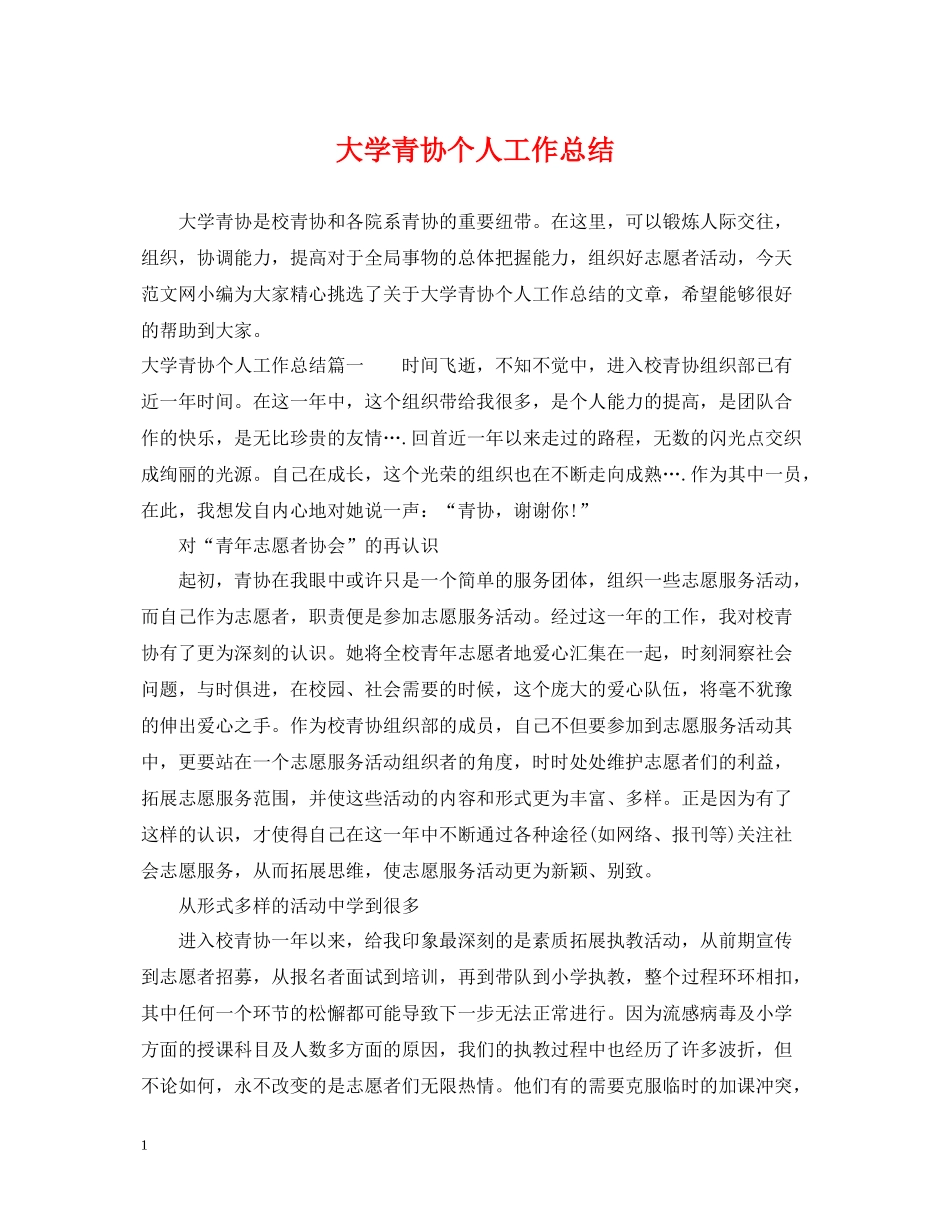 大学青协个人工作总结_第1页