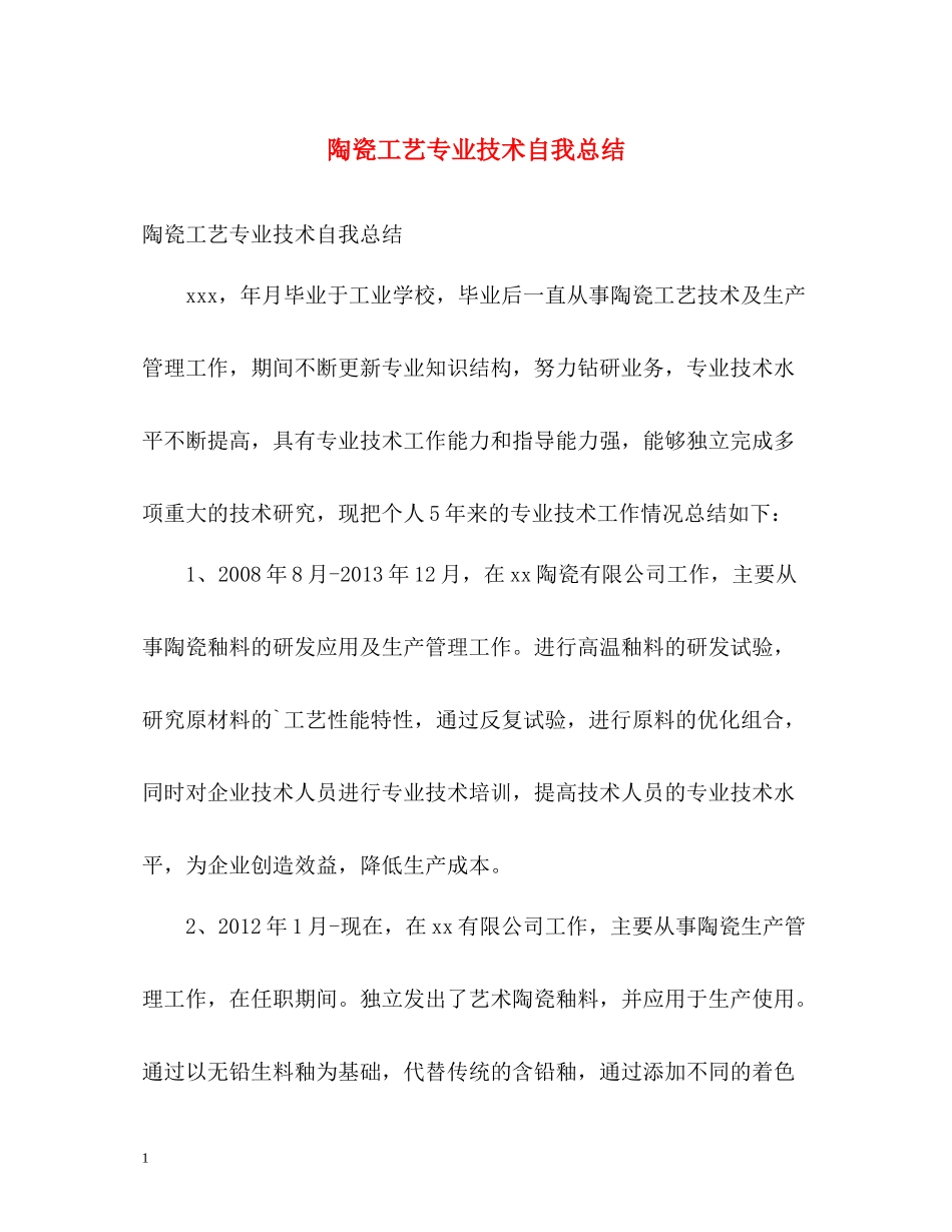 陶瓷工艺专业技术自我总结_第1页