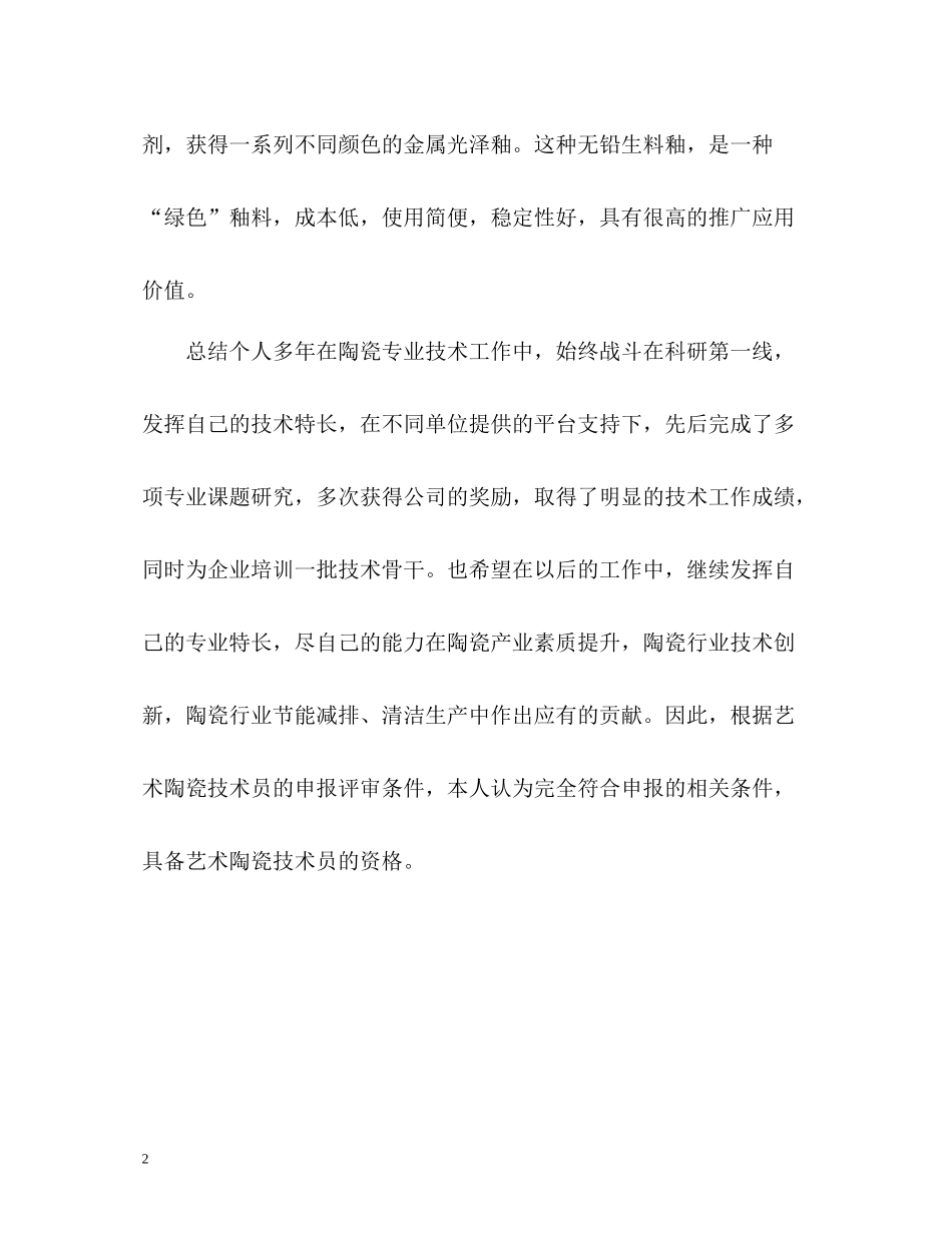 陶瓷工艺专业技术自我总结_第2页