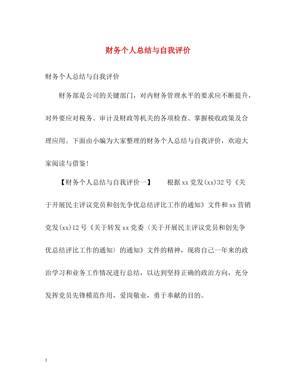 财务个人总结与自我评价_第1页