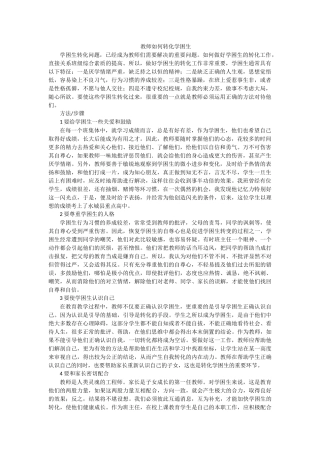 教师如何转化学困生 (2)