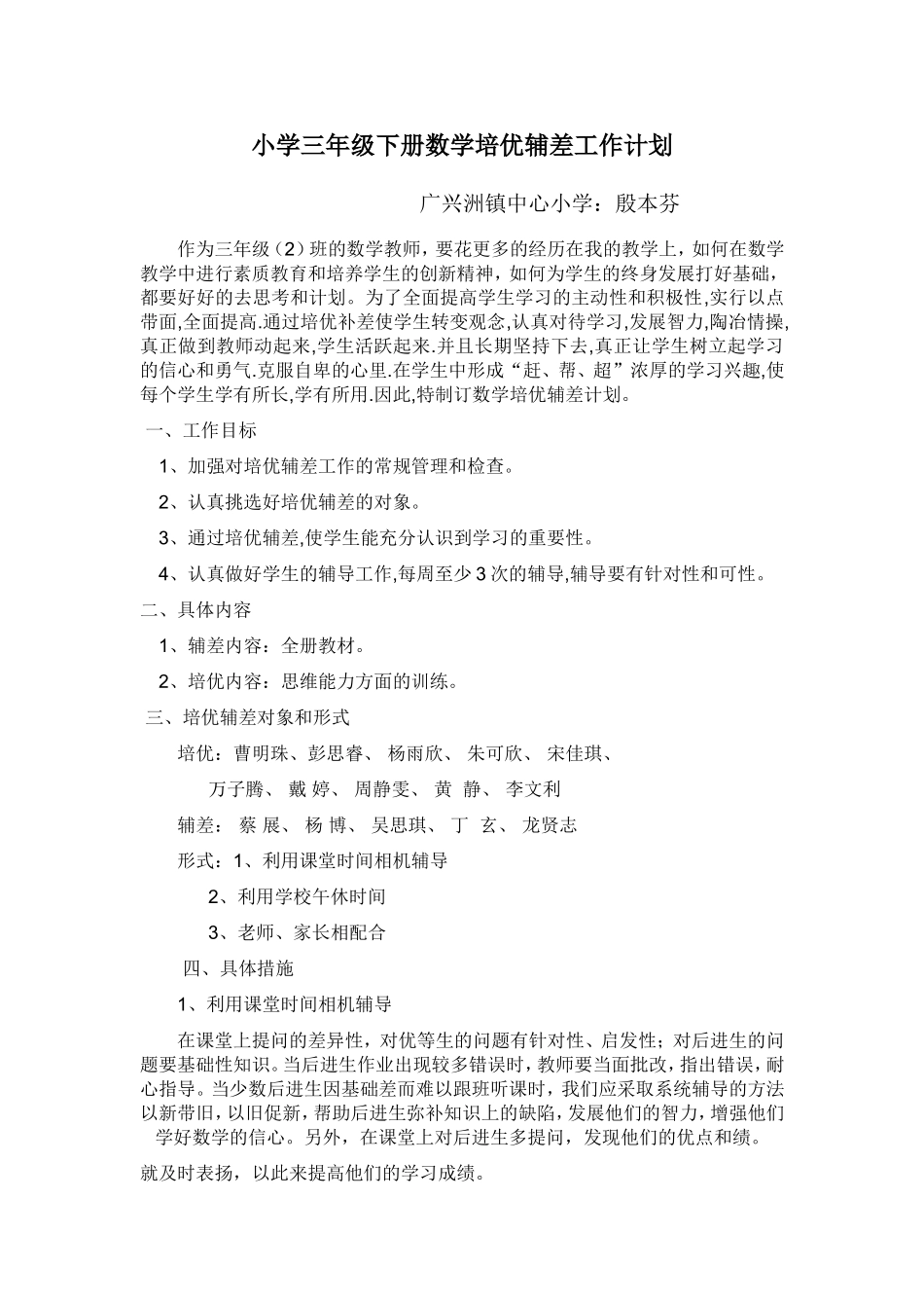 小学三年级下册数学培优辅差工作计划_第1页