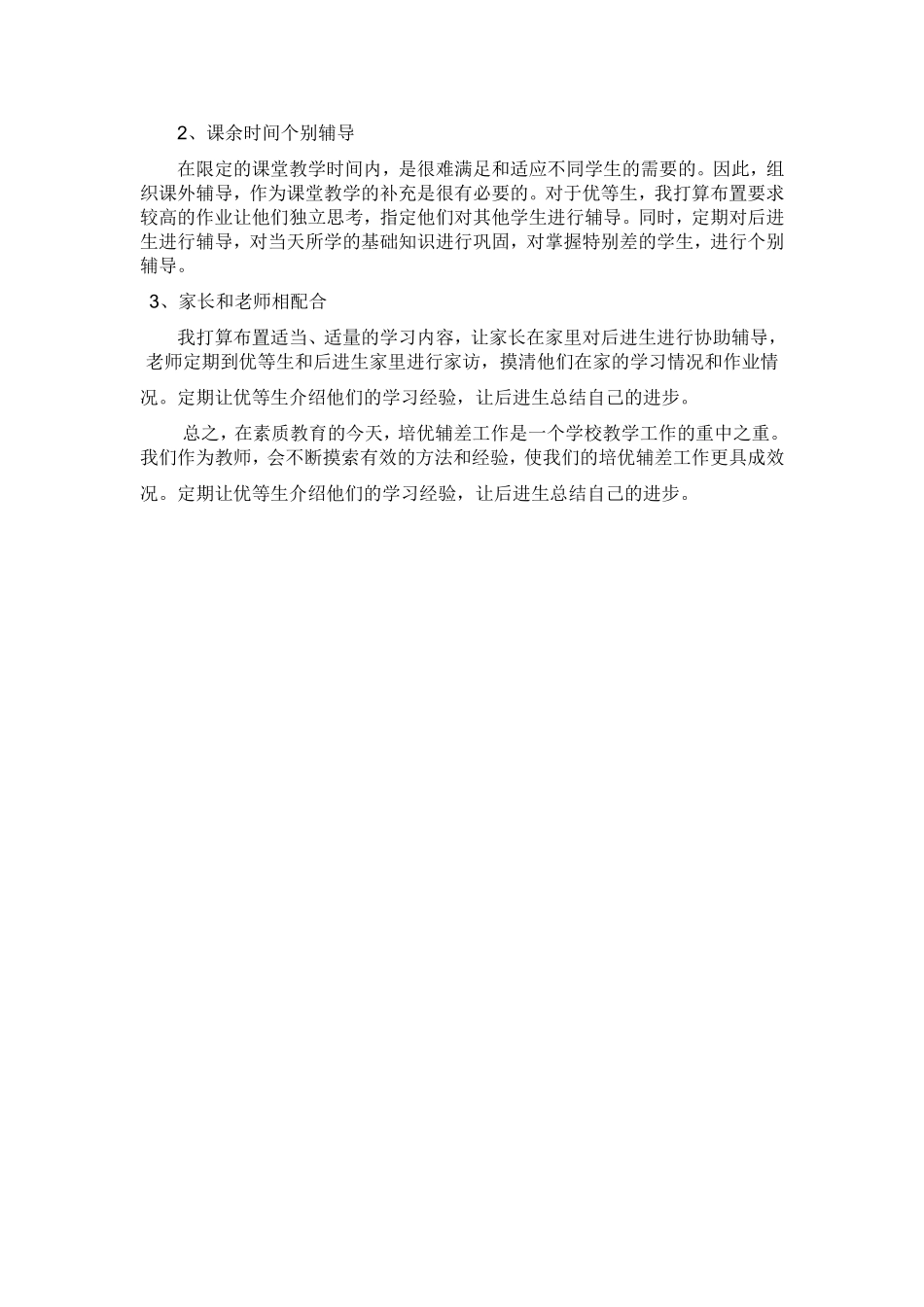 小学三年级下册数学培优辅差工作计划_第2页