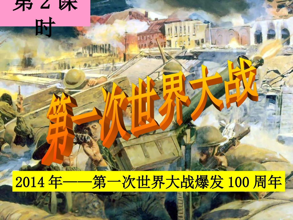 第一次世界大战(新教材)_第1页