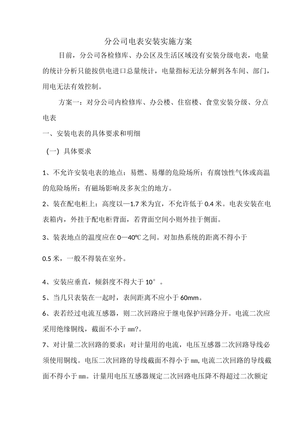 电表的安装实施方案_第1页