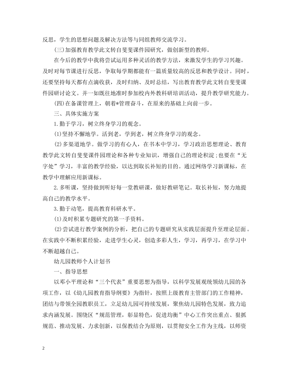 幼儿园教师个人研修计划书2 _第2页