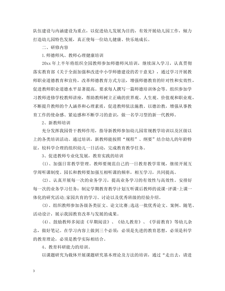 幼儿园教师个人研修计划书2 _第3页