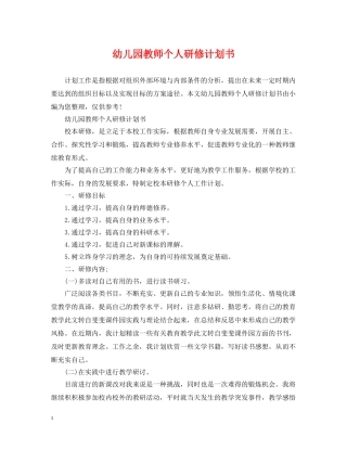 幼儿园教师个人研修计划书2 
