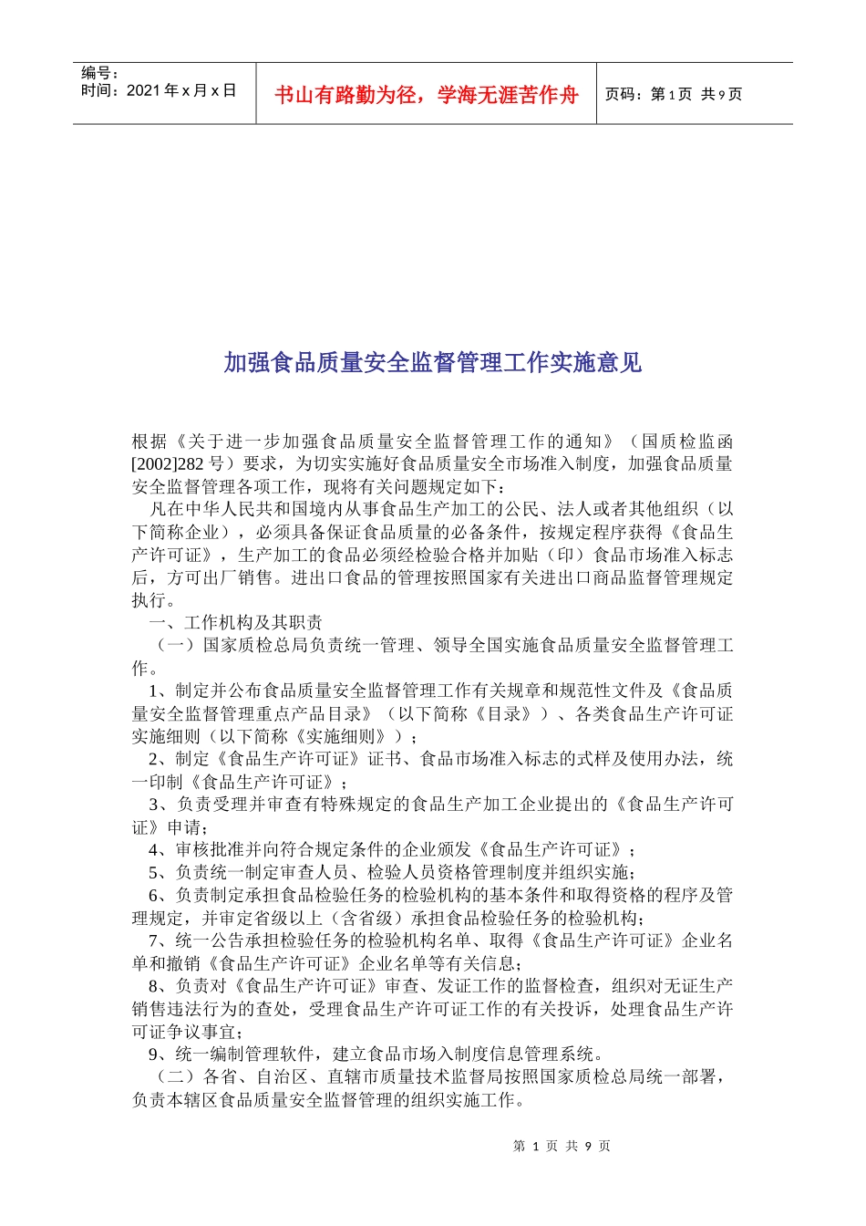 加强食品质量安全监督管理的工作实施意见_第1页