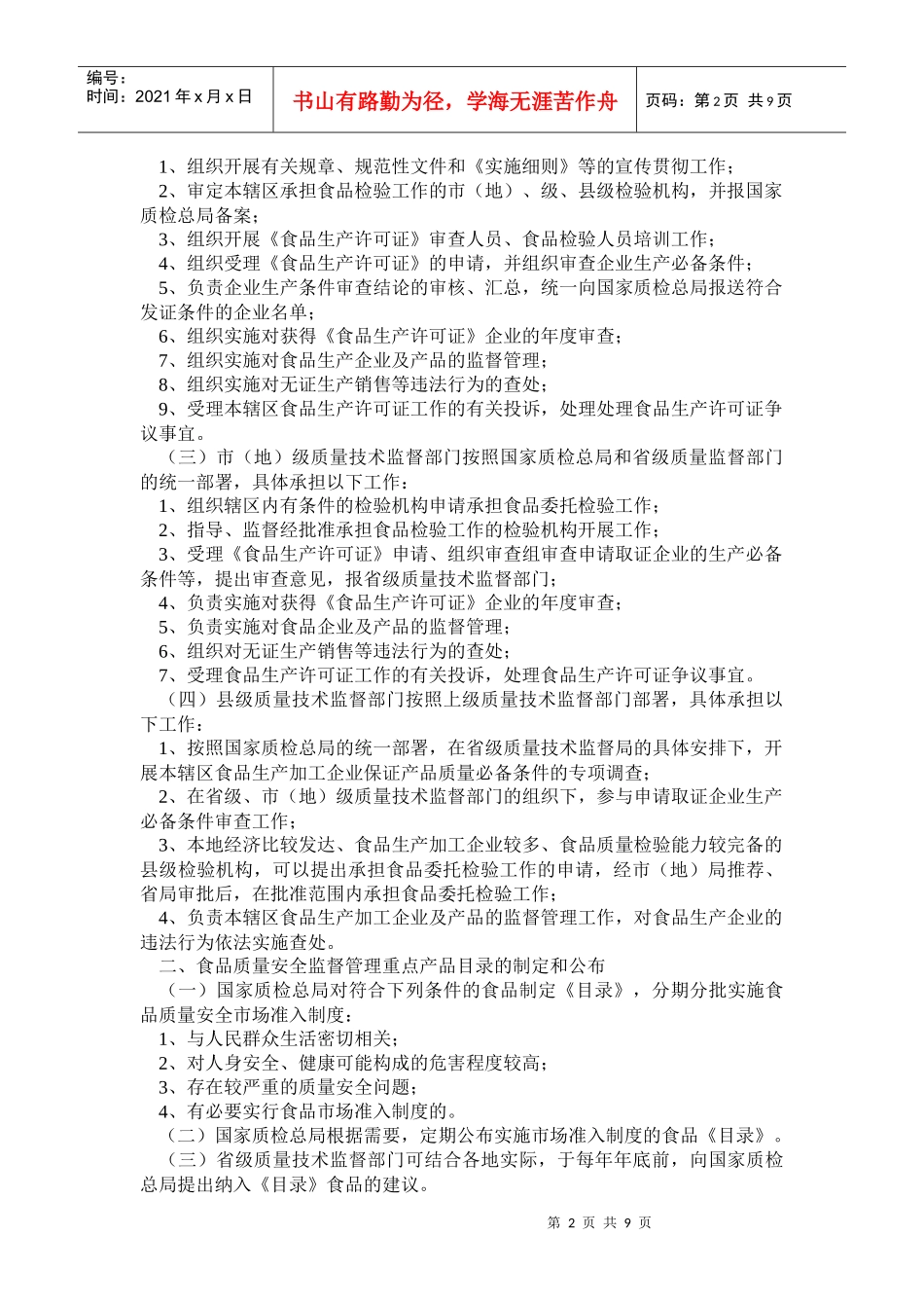 加强食品质量安全监督管理的工作实施意见_第2页