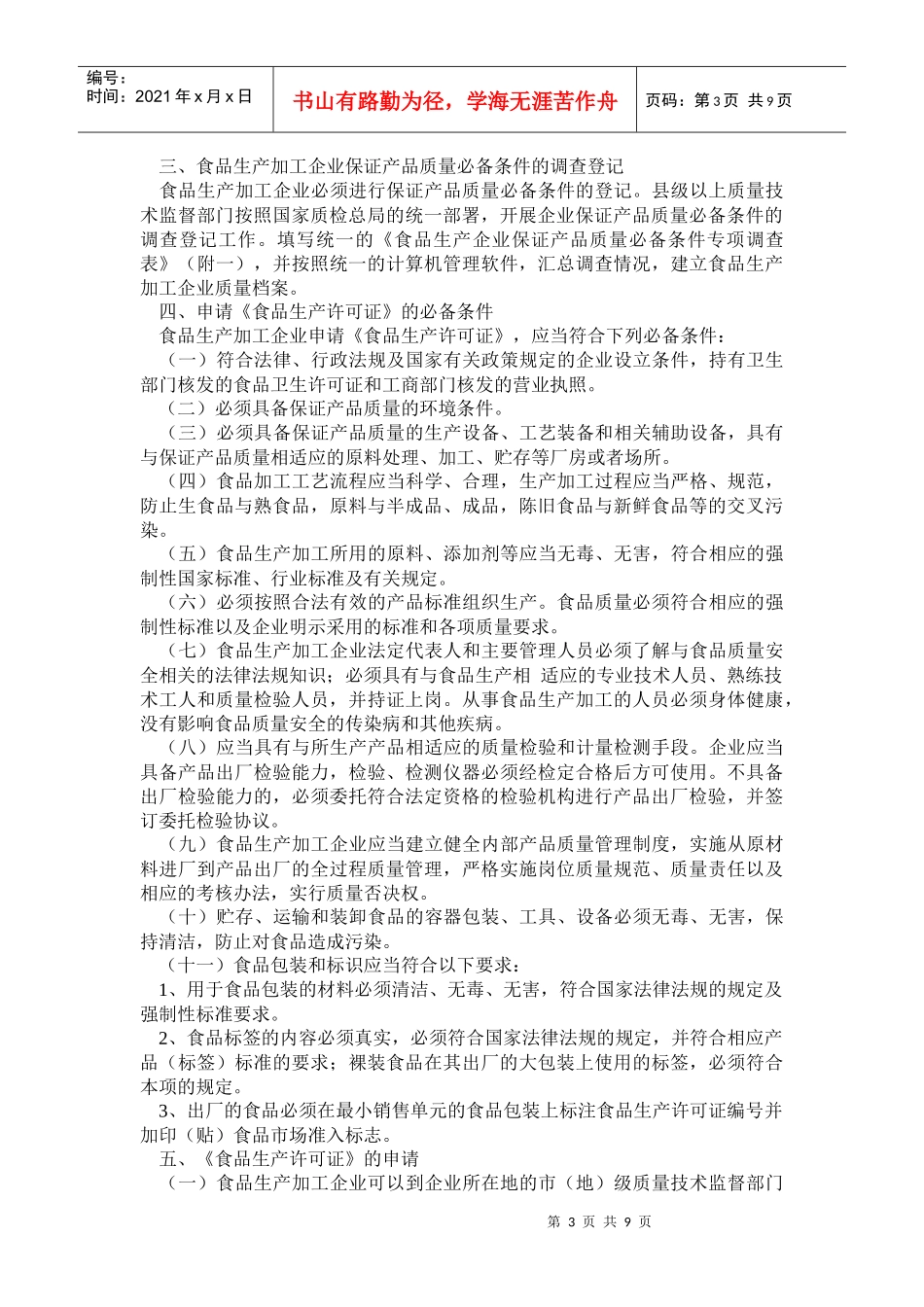 加强食品质量安全监督管理的工作实施意见_第3页