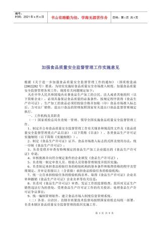 加强食品质量安全监督管理的工作实施意见