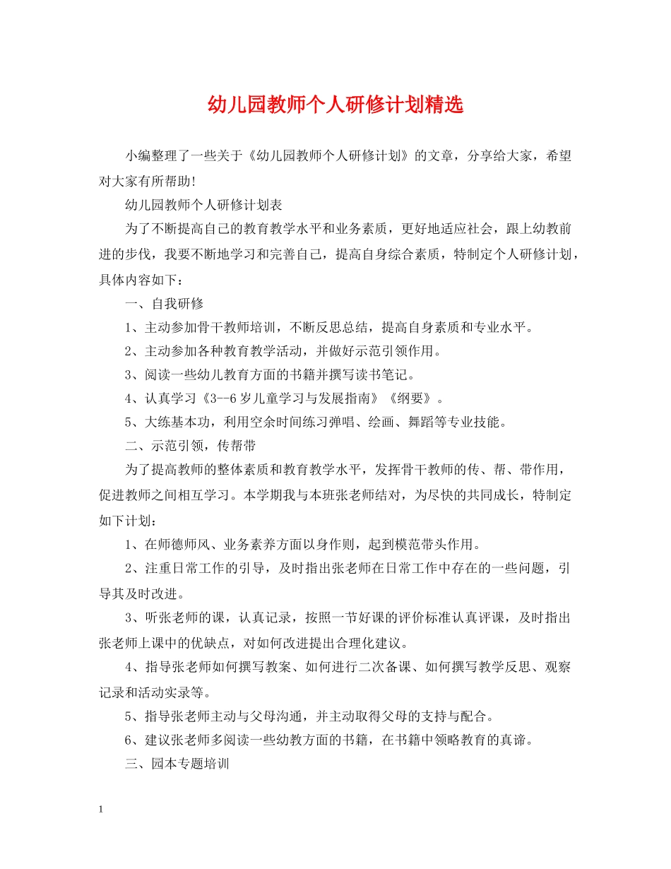 幼儿园教师个人研修计划精选 _第1页