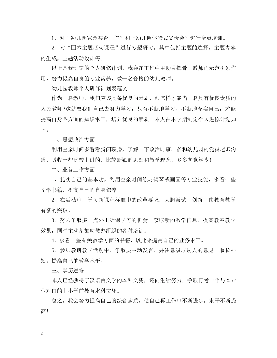 幼儿园教师个人研修计划精选 _第2页