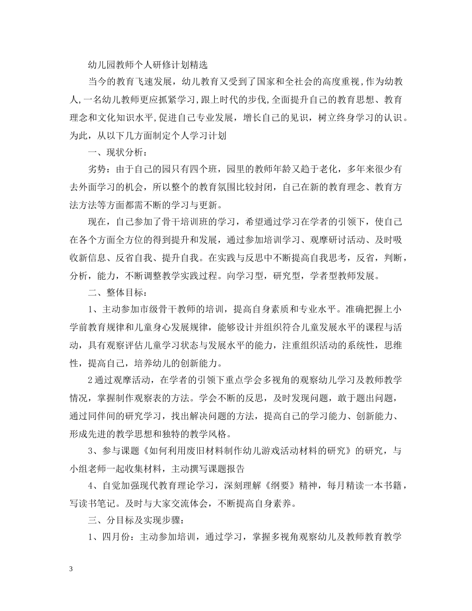 幼儿园教师个人研修计划精选 _第3页