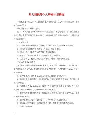 幼儿园教师个人研修计划精选 