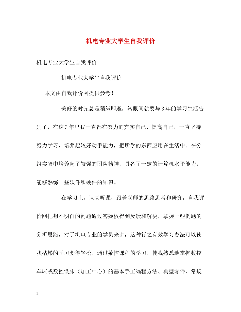 机电专业大学生自我评价2_第1页