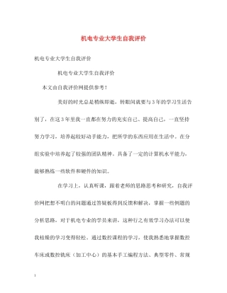 机电专业大学生自我评价2