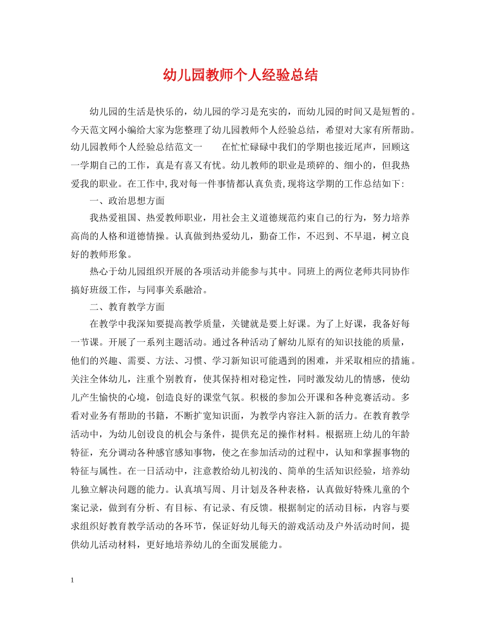 幼儿园教师个人经验总结 _第1页