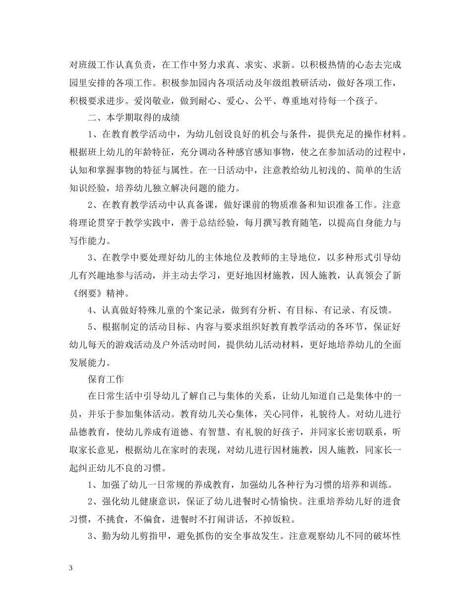 幼儿园教师个人经验总结 _第3页