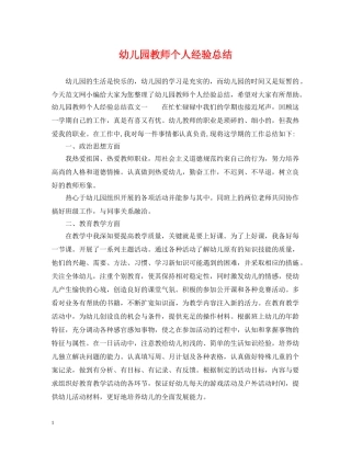幼儿园教师个人经验总结 