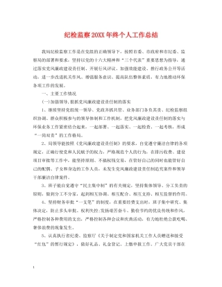 纪检监察终个人工作总结