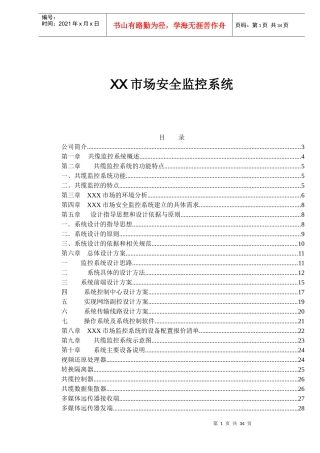 XX市场安全监控系统(doc 32)