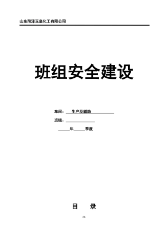 班组安全建设模板