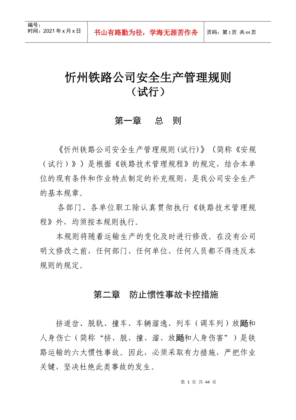 忻州铁路公司安全生产管理规则_第1页