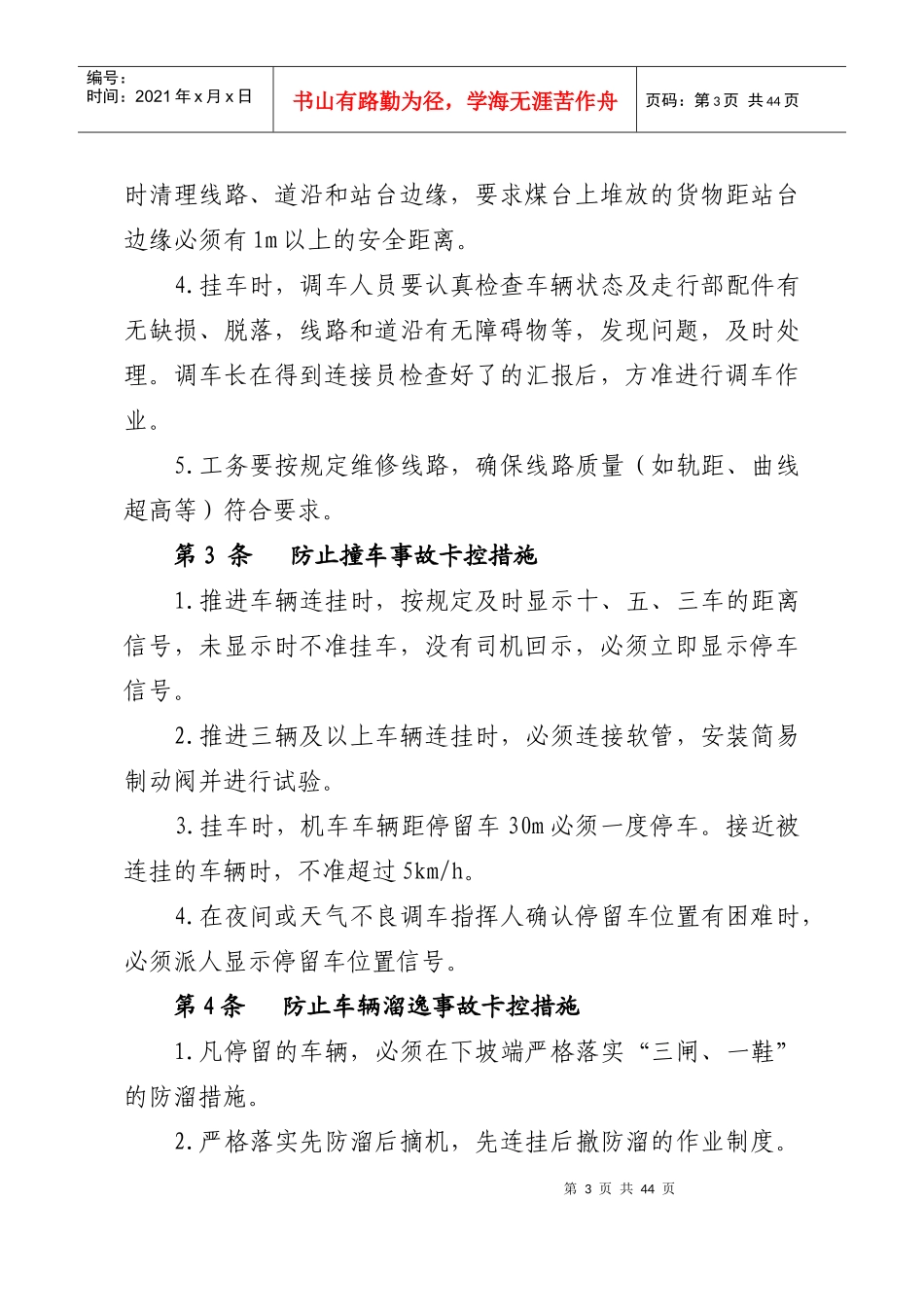 忻州铁路公司安全生产管理规则_第3页