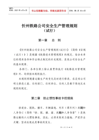 忻州铁路公司安全生产管理规则
