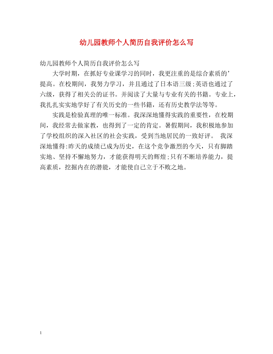 幼儿园教师个人简历自我评价怎么写 _第1页