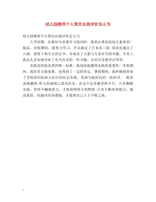 幼儿园教师个人简历自我评价怎么写 
