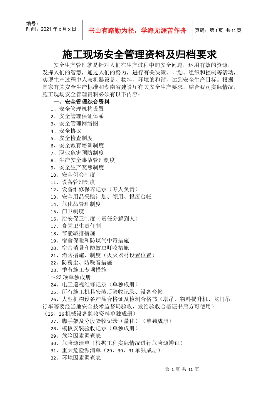施工现场安全管理资料及归档要求_第1页