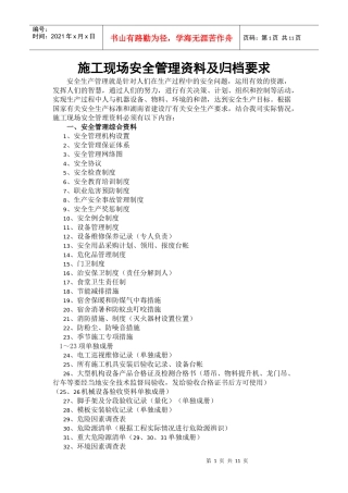 施工现场安全管理资料及归档要求