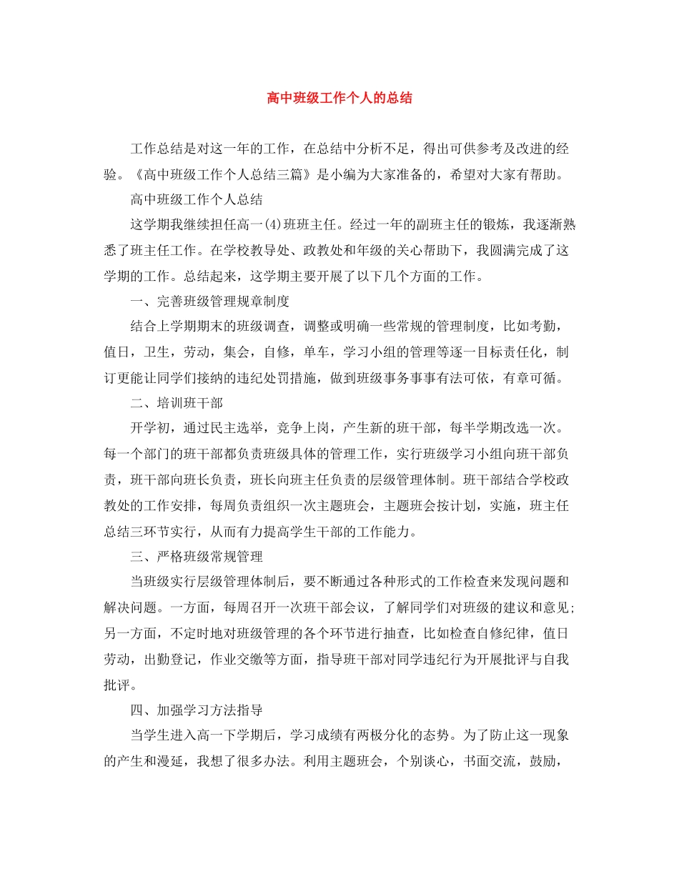 高中班级工作个人的总结_第1页