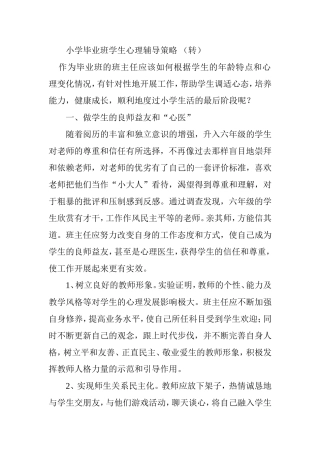 小学毕业班学生心理辅导策略