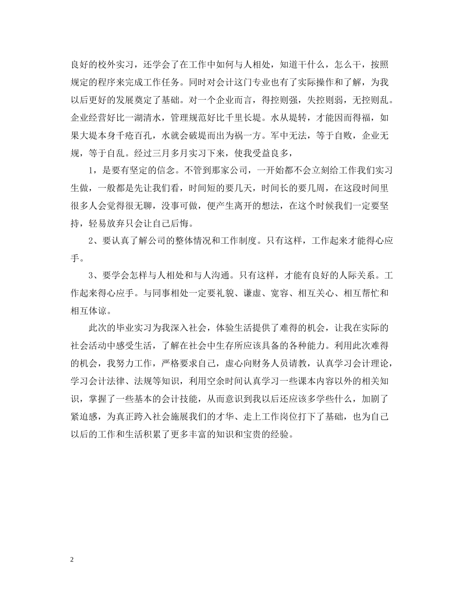 精选经济管理系会计专业实习报告总结_第2页