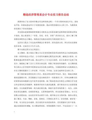 精选经济管理系会计专业实习报告总结