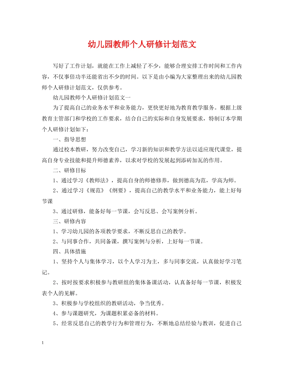 幼儿园教师个人研修计划范文 _第1页