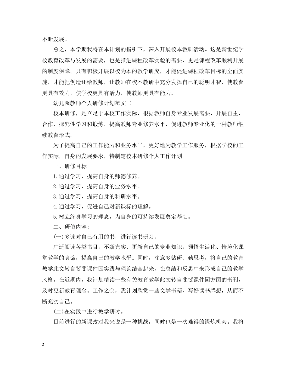 幼儿园教师个人研修计划范文 _第2页