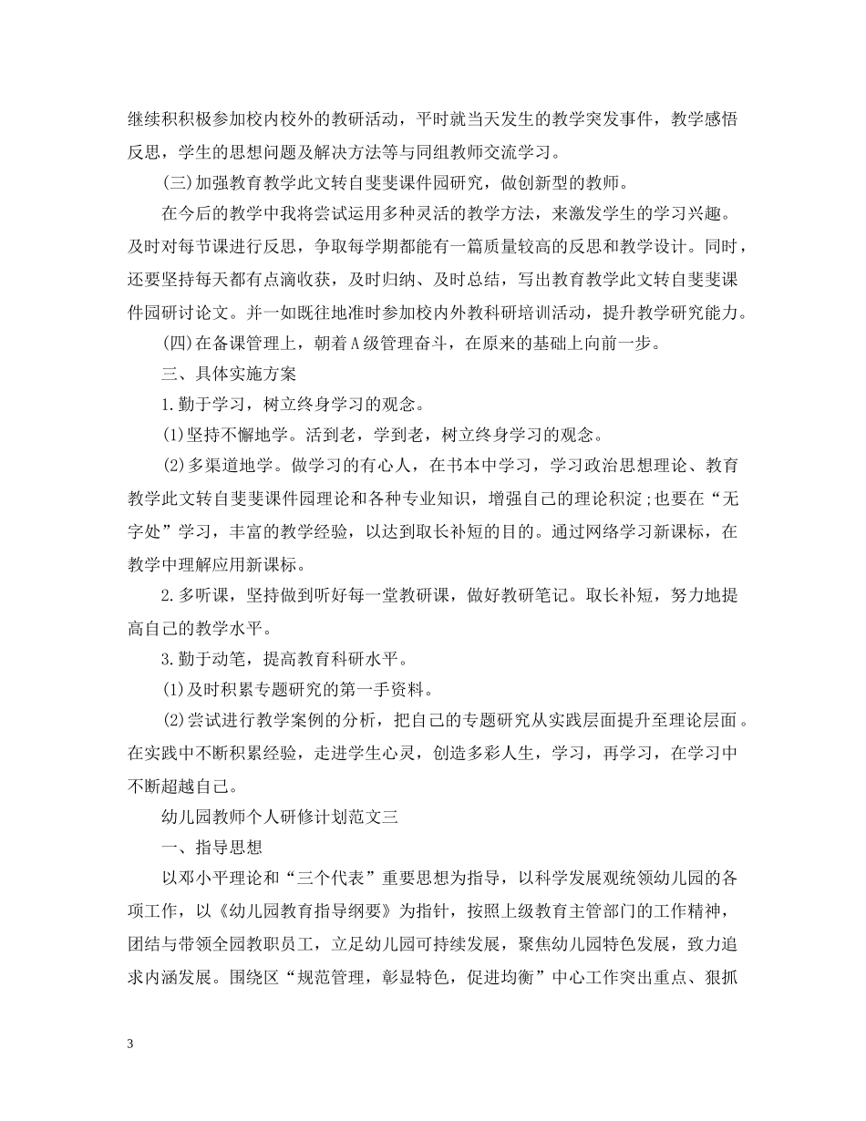 幼儿园教师个人研修计划范文 _第3页